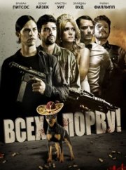 Всех порву!
