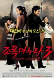 Моя жена – гангстер 3