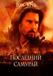 Последний самурай