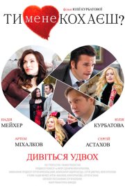 Ты меня любишь?