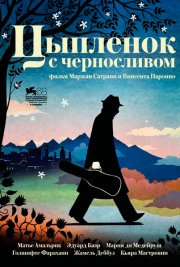 Цыпленок с черносливом