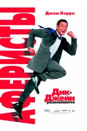 Аферисты Дик и Джейн