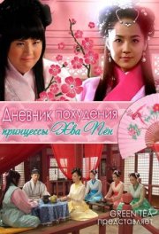 Дневник похудения принцессы Хва-бён