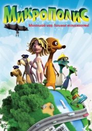 Микрополис