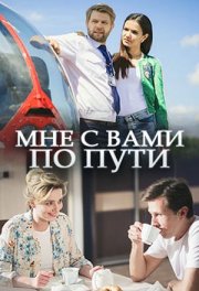 Мне с вами по пути