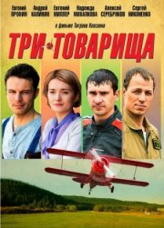 Три товарища