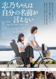 Сино не может сказать своё имя