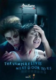 Вампир по соседству