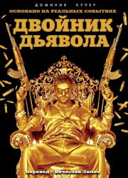 Двойник дьявола