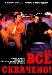 Все схвачено!