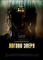 Логово зверя