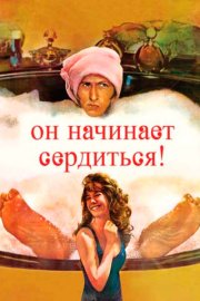 Он начинает сердиться, или Горчица бьет в нос