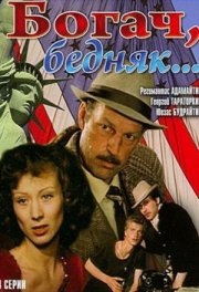 Богач, бедняк...