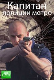 Капитан полиции метро