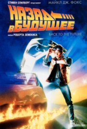 Назад в будущее