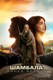Шамбала. Конец времён