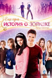 История Золушки
