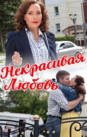 Некрасивая Любовь