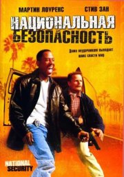 Национальная безопасность