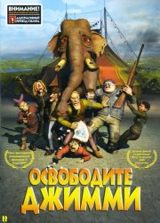 Освободите Джимми - (Перевод Гоблина)