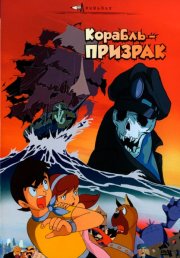 Корабль-призрак