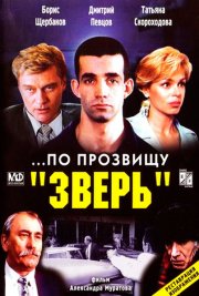 ...По прозвищу «Зверь»