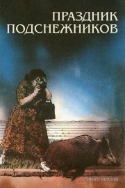 Праздник подснежников