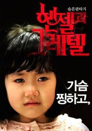 Гензель и Гретель