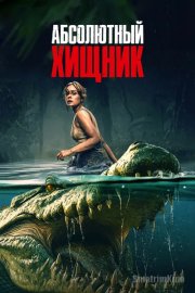 Абсолютный хищник
