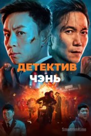 Детектив Чэнь