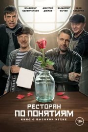 Ресторан по понятиям. Фильм
