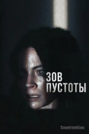 Зов пустоты