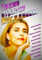 Тихие страсти Магдалены