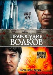 Правосудие волков