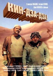 Кин-дза-дза!