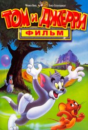 Том и Джерри: Фильм