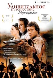 Удивительное путешествие Мэри Брайант