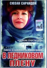 В ледниковом плену