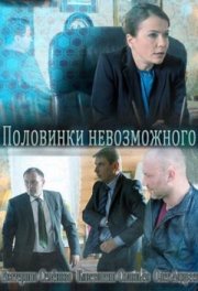 Половинки невозможного