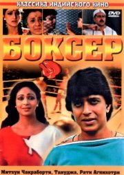 Боксер