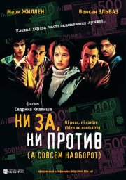 Ни за, ни против (а совсем наоборот)