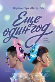 Еще один год