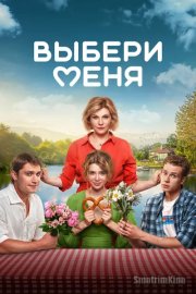Выбери меня