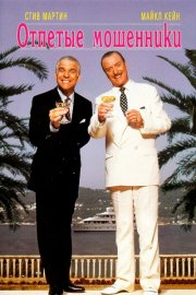 Отпетые мошенники