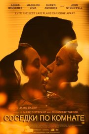 Соседки по комнате