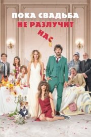 Пока свадьба не разлучит нас