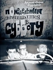 Понедельник начинается в субботу