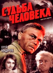 Судьба человека
