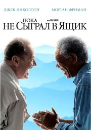 Пока не сыграл в ящик