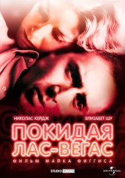 Покидая Лас-Вегас